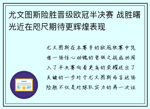 尤文图斯险胜晋级欧冠半决赛 战胜曙光近在咫尺期待更辉煌表现