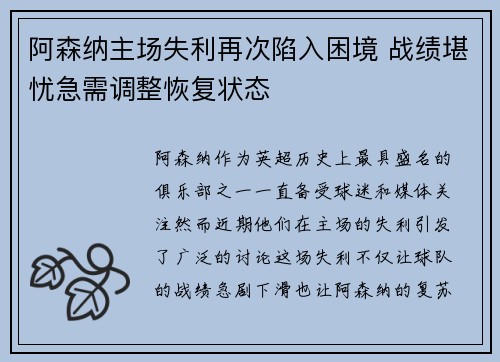 阿森纳主场失利再次陷入困境 战绩堪忧急需调整恢复状态