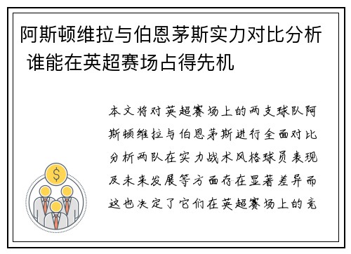 阿斯顿维拉与伯恩茅斯实力对比分析 谁能在英超赛场占得先机