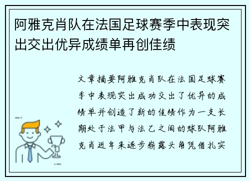 阿雅克肖队在法国足球赛季中表现突出交出优异成绩单再创佳绩