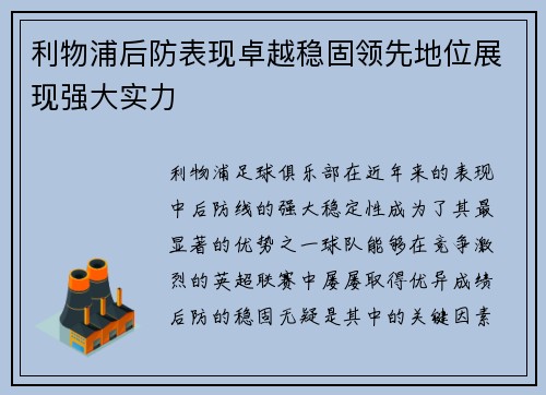 利物浦后防表现卓越稳固领先地位展现强大实力