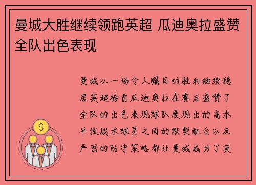曼城大胜继续领跑英超 瓜迪奥拉盛赞全队出色表现