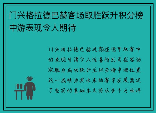 门兴格拉德巴赫客场取胜跃升积分榜中游表现令人期待