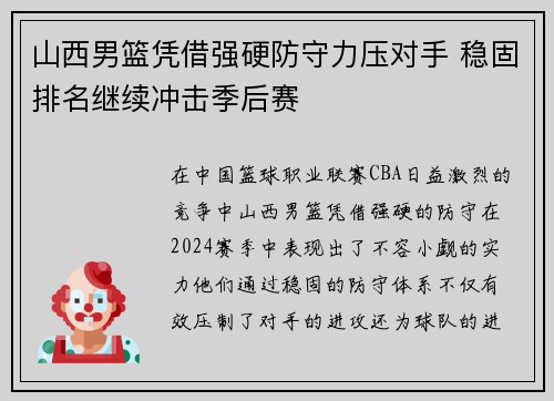 山西男篮凭借强硬防守力压对手 稳固排名继续冲击季后赛