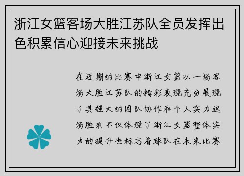 浙江女篮客场大胜江苏队全员发挥出色积累信心迎接未来挑战