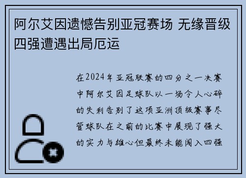 阿尔艾因遗憾告别亚冠赛场 无缘晋级四强遭遇出局厄运