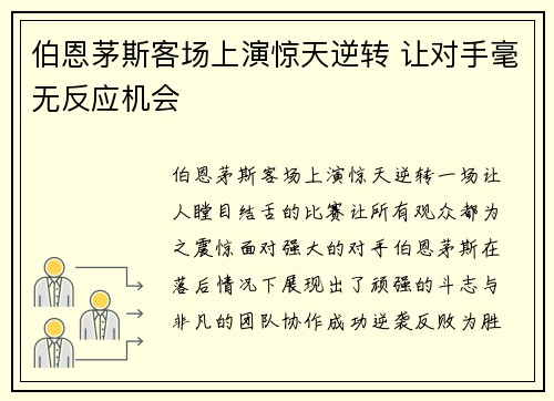 伯恩茅斯客场上演惊天逆转 让对手毫无反应机会