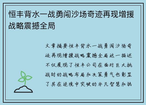 恒丰背水一战勇闯沙场奇迹再现增援战略震撼全局
