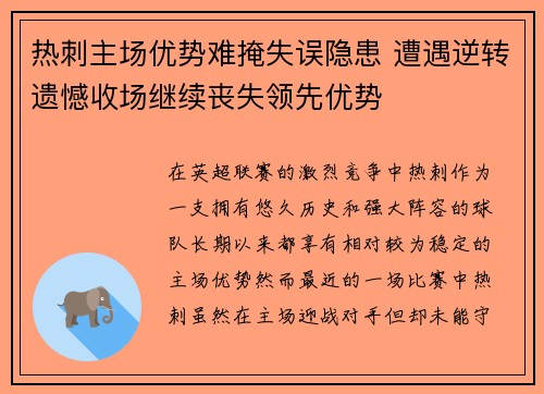 热刺主场优势难掩失误隐患 遭遇逆转遗憾收场继续丧失领先优势