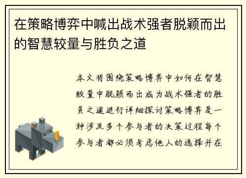 在策略博弈中喊出战术强者脱颖而出的智慧较量与胜负之道