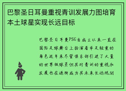 巴黎圣日耳曼重视青训发展力图培育本土球星实现长远目标