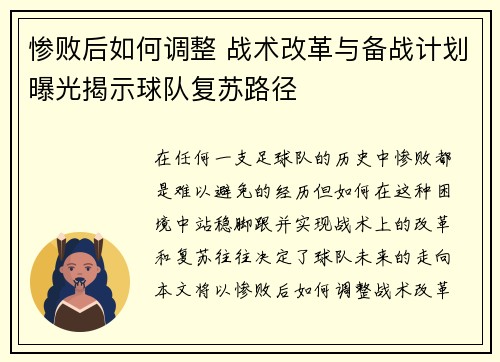 惨败后如何调整 战术改革与备战计划曝光揭示球队复苏路径