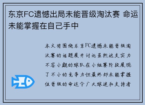 东京FC遗憾出局未能晋级淘汰赛 命运未能掌握在自己手中