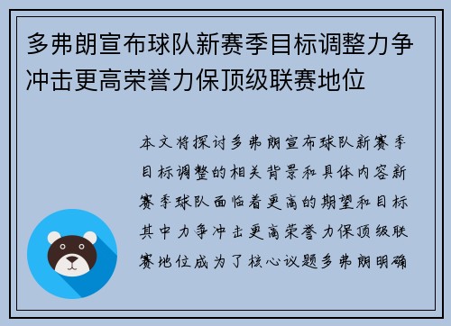 多弗朗宣布球队新赛季目标调整力争冲击更高荣誉力保顶级联赛地位