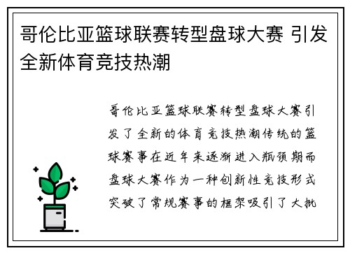 哥伦比亚篮球联赛转型盘球大赛 引发全新体育竞技热潮