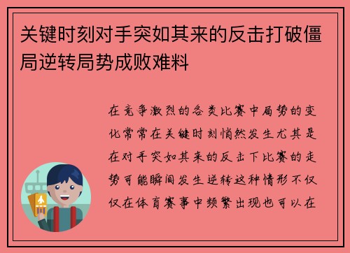 关键时刻对手突如其来的反击打破僵局逆转局势成败难料