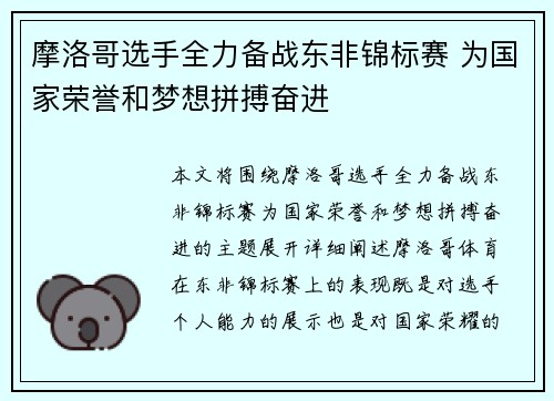 摩洛哥选手全力备战东非锦标赛 为国家荣誉和梦想拼搏奋进