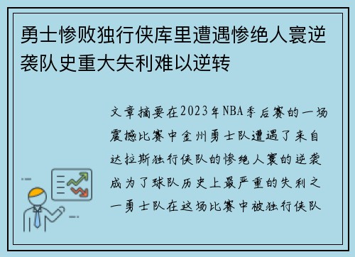 勇士惨败独行侠库里遭遇惨绝人寰逆袭队史重大失利难以逆转