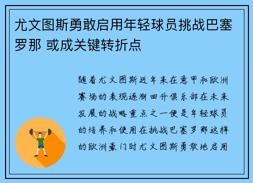 尤文图斯勇敢启用年轻球员挑战巴塞罗那 或成关键转折点