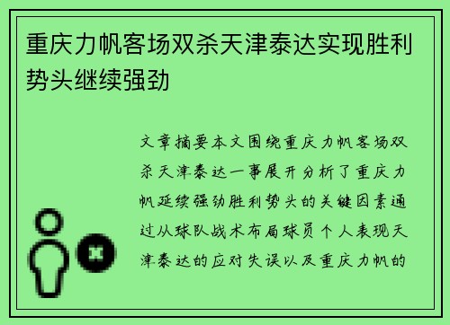 重庆力帆客场双杀天津泰达实现胜利势头继续强劲