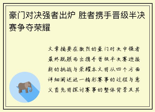 豪门对决强者出炉 胜者携手晋级半决赛争夺荣耀