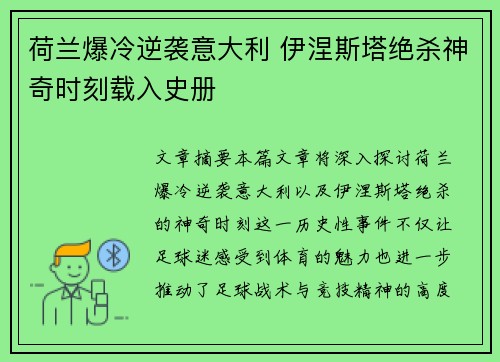 荷兰爆冷逆袭意大利 伊涅斯塔绝杀神奇时刻载入史册