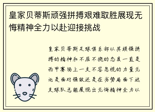 皇家贝蒂斯顽强拼搏艰难取胜展现无悔精神全力以赴迎接挑战