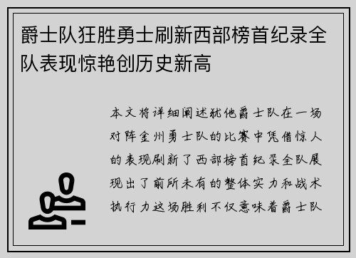 爵士队狂胜勇士刷新西部榜首纪录全队表现惊艳创历史新高