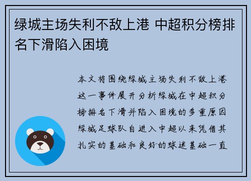 绿城主场失利不敌上港 中超积分榜排名下滑陷入困境