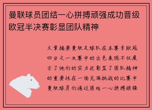 曼联球员团结一心拼搏顽强成功晋级欧冠半决赛彰显团队精神