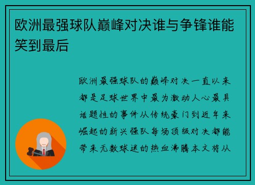 欧洲最强球队巅峰对决谁与争锋谁能笑到最后