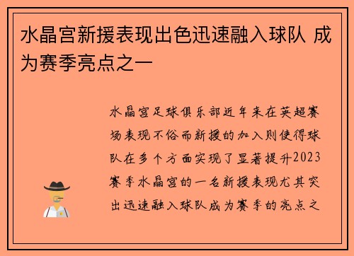 水晶宫新援表现出色迅速融入球队 成为赛季亮点之一