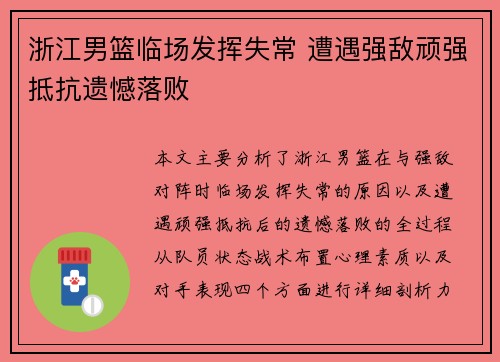 浙江男篮临场发挥失常 遭遇强敌顽强抵抗遗憾落败