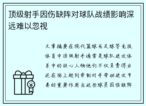 顶级射手因伤缺阵对球队战绩影响深远难以忽视
