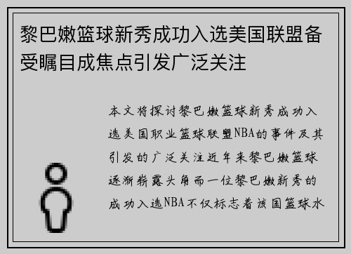 黎巴嫩篮球新秀成功入选美国联盟备受瞩目成焦点引发广泛关注