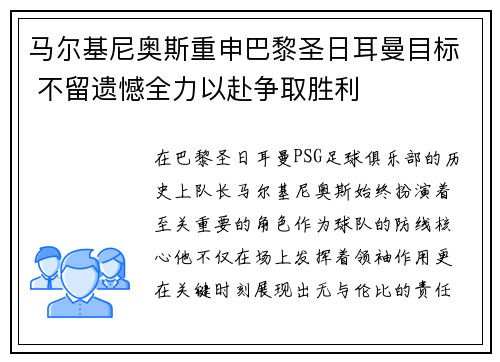 马尔基尼奥斯重申巴黎圣日耳曼目标 不留遗憾全力以赴争取胜利