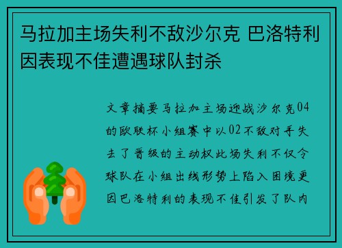 马拉加主场失利不敌沙尔克 巴洛特利因表现不佳遭遇球队封杀