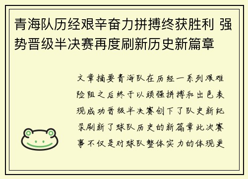 青海队历经艰辛奋力拼搏终获胜利 强势晋级半决赛再度刷新历史新篇章