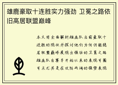 雄鹿豪取十连胜实力强劲 卫冕之路依旧高居联盟巅峰