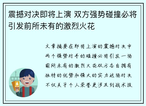 震撼对决即将上演 双方强势碰撞必将引发前所未有的激烈火花