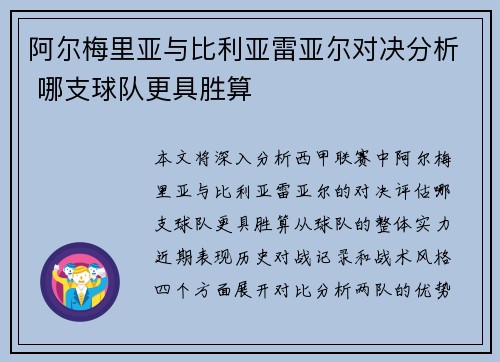 阿尔梅里亚与比利亚雷亚尔对决分析 哪支球队更具胜算