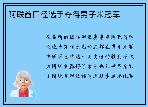 阿联酋田径选手夺得男子米冠军