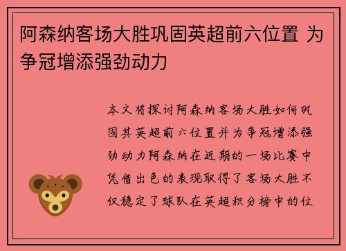 阿森纳客场大胜巩固英超前六位置 为争冠增添强劲动力