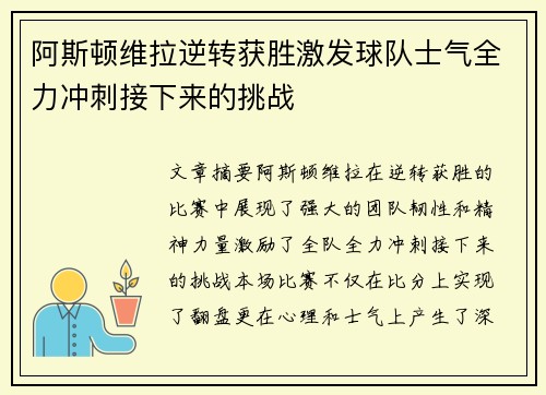 阿斯顿维拉逆转获胜激发球队士气全力冲刺接下来的挑战