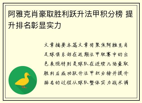 阿雅克肖豪取胜利跃升法甲积分榜 提升排名彰显实力