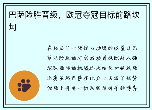 巴萨险胜晋级，欧冠夺冠目标前路坎坷
