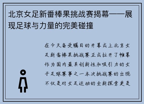 北京女足新番棒果挑战赛揭幕——展现足球与力量的完美碰撞