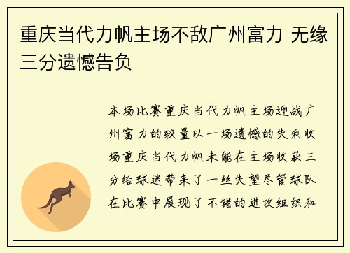 重庆当代力帆主场不敌广州富力 无缘三分遗憾告负