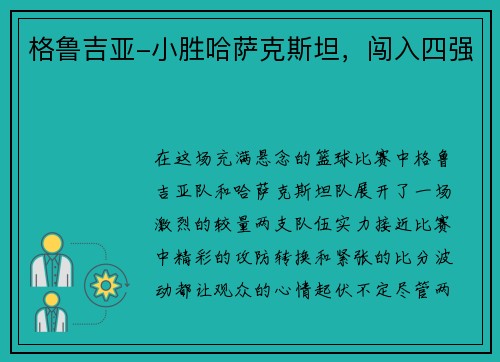 格鲁吉亚-小胜哈萨克斯坦，闯入四强