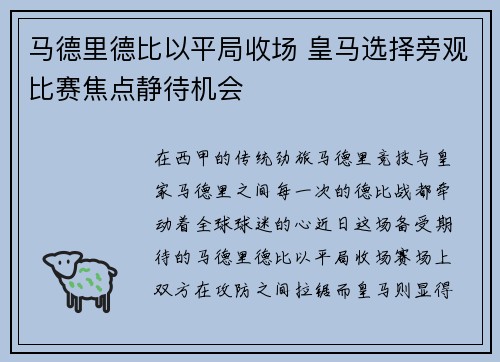 马德里德比以平局收场 皇马选择旁观比赛焦点静待机会